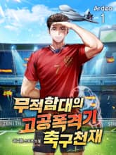 무적함대의 고공폭격기 축구천재 표지 이미지