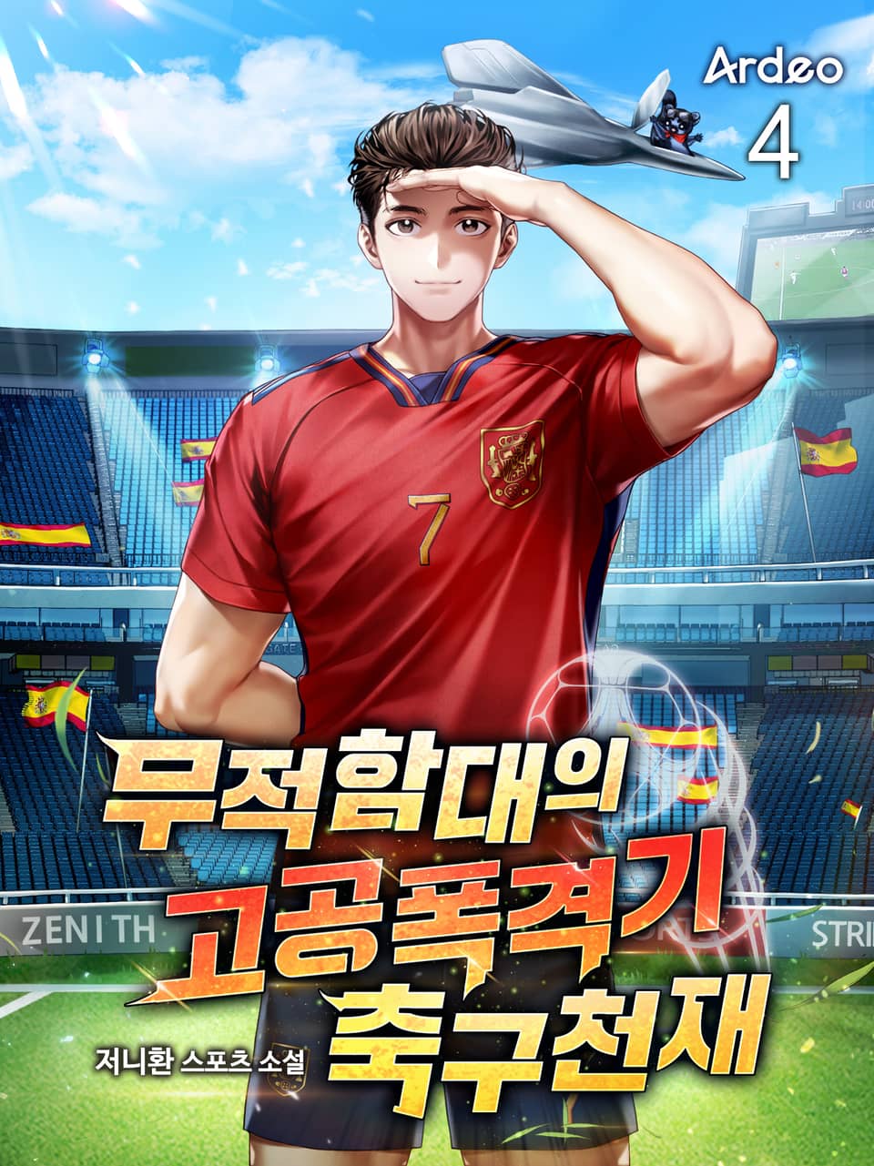 무적함대의 고공폭격기 축구천재 4권