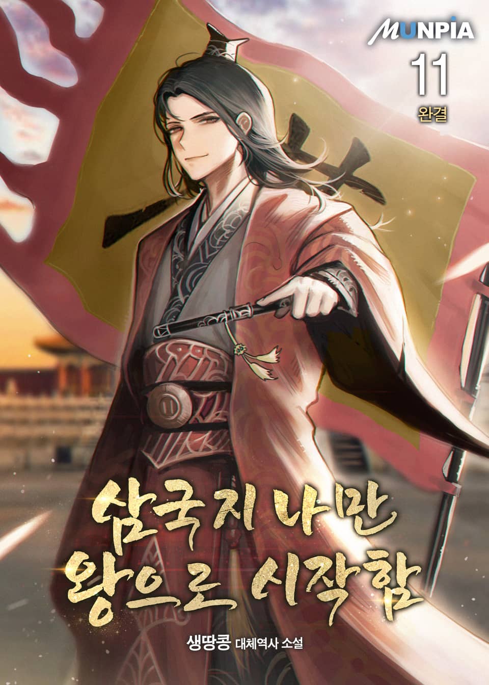 삼국지 나만 왕으로 시작함 11권 (완결)