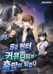 S급 헌터 커뮤니티의 흑막이 되었다