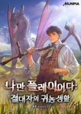 나만 플레이어다 : 절대자의 귀농생활 표지 이미지