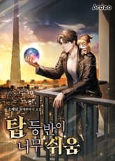 탑 등반이 너무 쉬움 표지 이미지