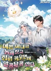 예쁜 아내랑 농사짓고 정령 키우면서 알콩달콩 산다 표지 이미지