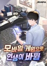 모바일 게임으로 인생이 바뀜 표지 이미지