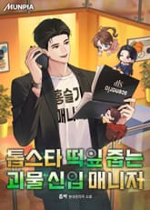 톱스타 떡잎 줍는 괴물 신입 매니저 표지 이미지