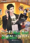 톱스타 떡잎 줍는 괴물 신입 매니저 11화