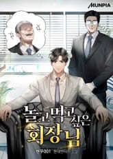 놀고먹고 싶은 회장님 표지 이미지