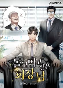 놀고먹고 싶은 회장님