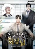 놀고먹고 싶은 회장님 4화