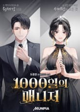 1000일의 매니저 표지 이미지