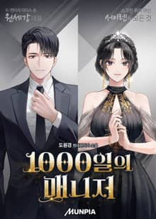 1000일의 매니저