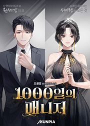 1000일의 매니저