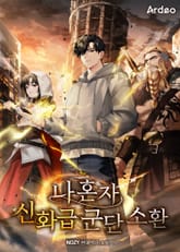 나 혼자 신화급 군단 소환 표지 이미지