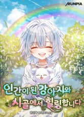 인간이 된 강아지와 시골에서 힐링합니다 표지 이미지