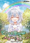 인간이 된 강아지와 시골에서 힐링합니다 25화