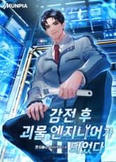 감전 후 괴물 엔지니어가 되었다. 1화