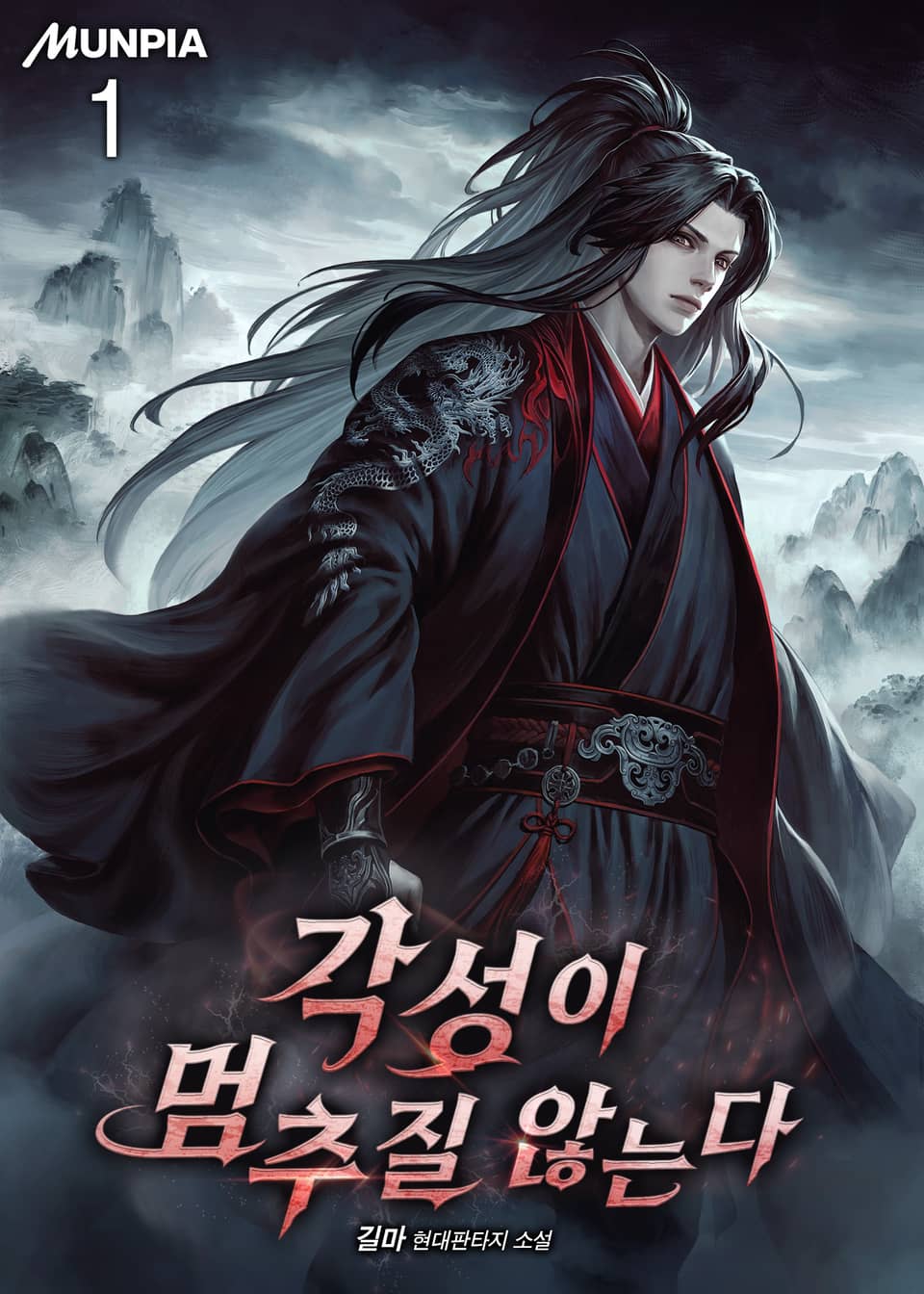 각성이 멈추질 않는다 1권