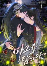 마교를 탐하다 표지 이미지