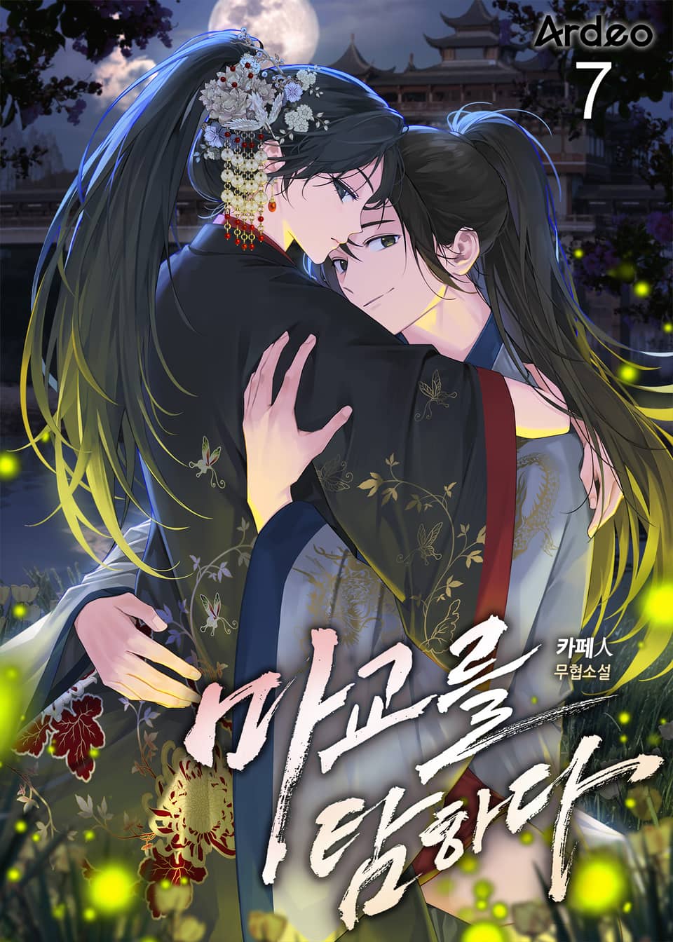 마교를 탐하다 7권