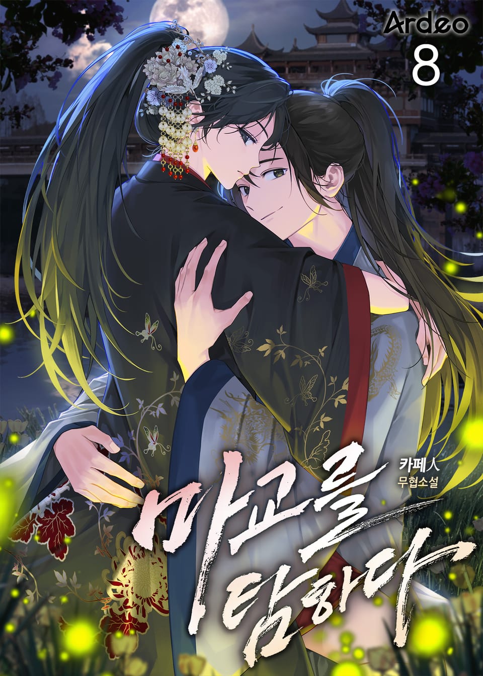 마교를 탐하다 8권