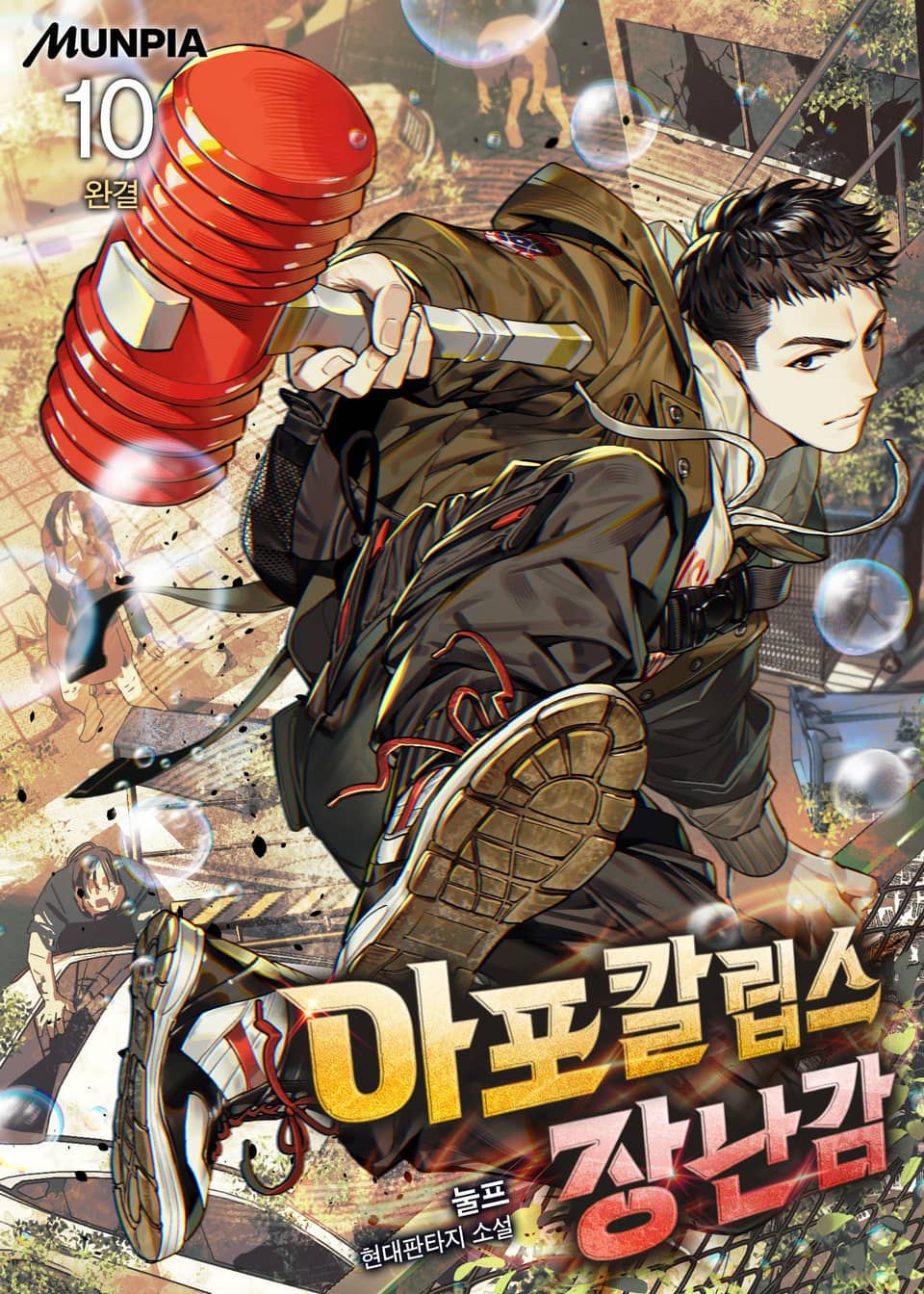 아포칼립스 장난감 10권 (완결)