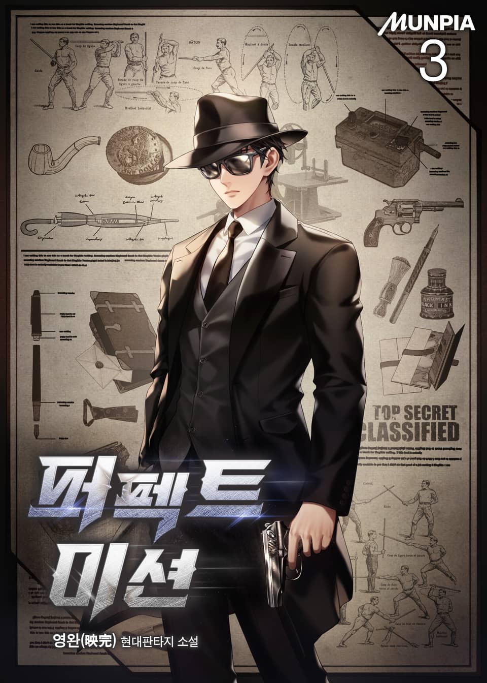 퍼펙트 미션 3권