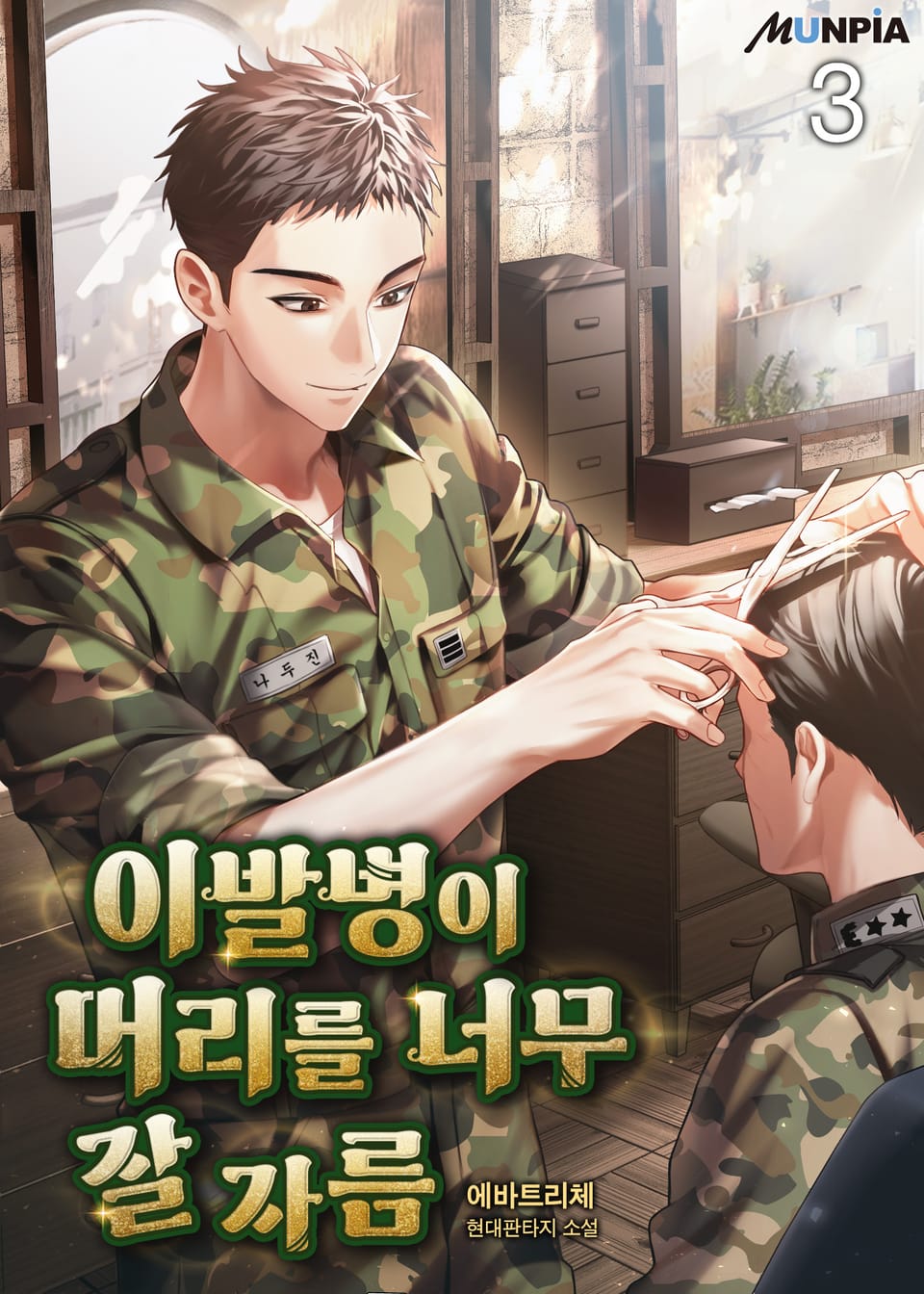 이발병이 머리를 너무 잘 자름 3권