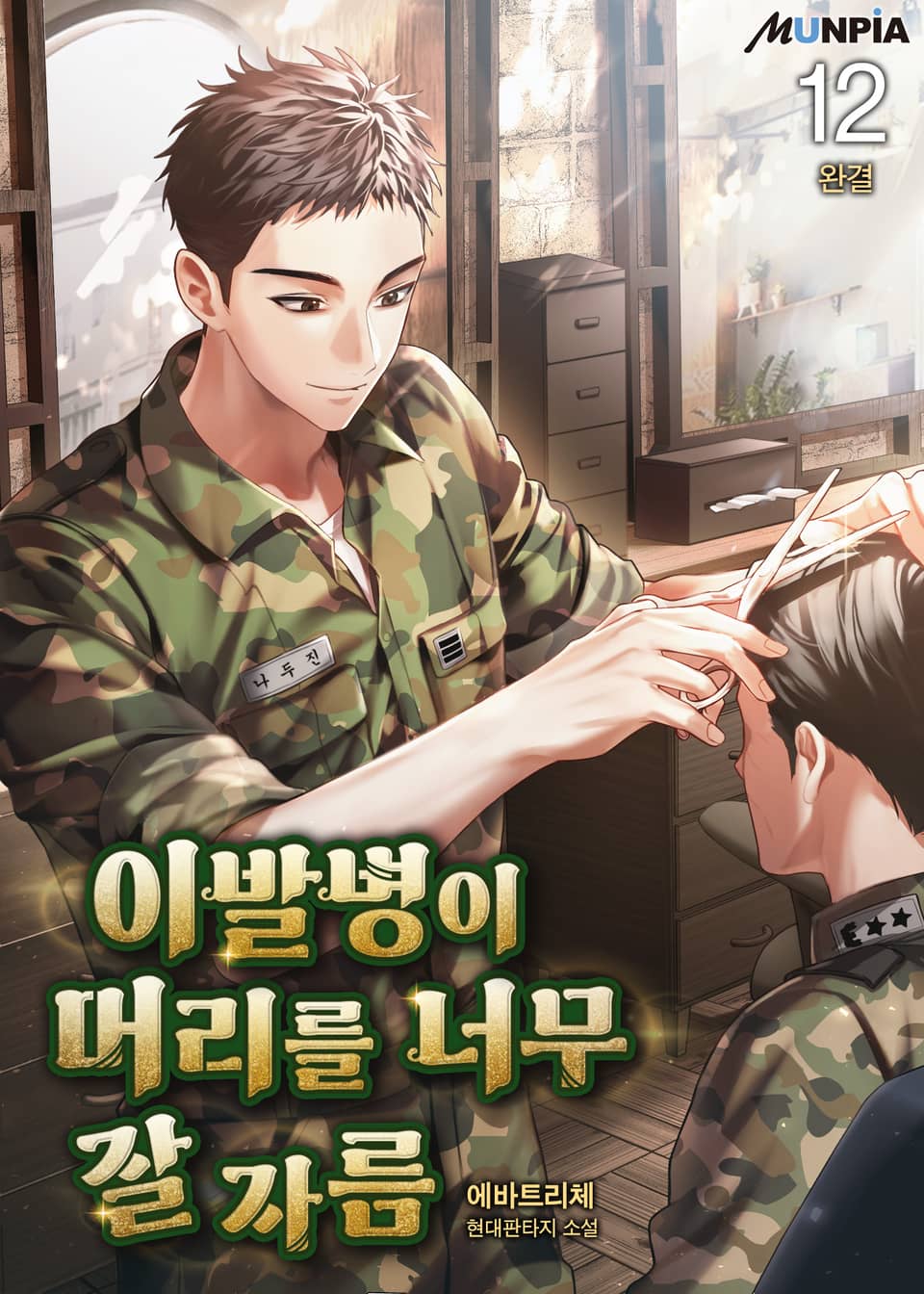 이발병이 머리를 너무 잘 자름 12권 (완결)