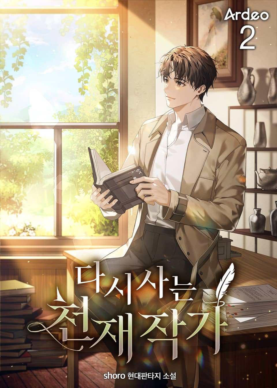 다시 사는 천재 작가 2권