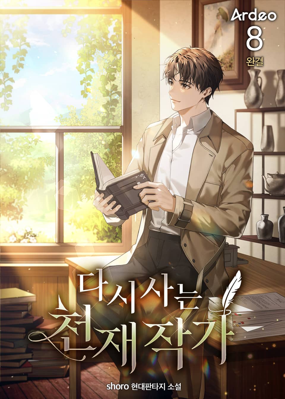 다시 사는 천재 작가 8권 (완결)