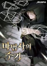 마법사의 수기 표지 이미지