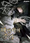 마법사의 수기 20화