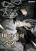 마법사의 수기 23화