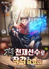 괴물 천재선수로 착각당했다 표지 이미지