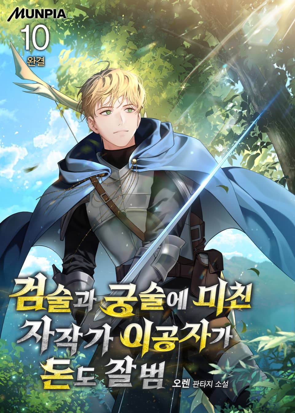 검술과 궁술에 미친 자작가 이공자가 돈도 잘 범 10권 (완결)