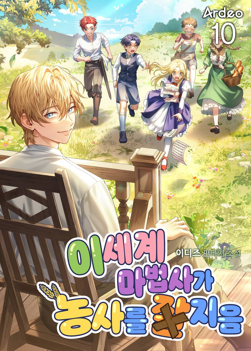 이세계 마법사가 농사를 잘 지음 10권
