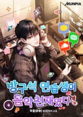 방구석 연습생이 음악천재였다 표지 이미지