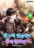 방구석 연습생이 음악천재였다 21화