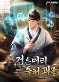 검은머리 특허 괴물 23화