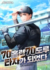 70홈런 70도루 타자가 되었다 표지 이미지
