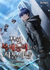 무한 복제능력으로 자동사냥 표지 이미지