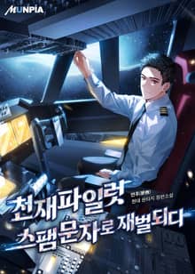 천재파일럿 스팸문자로 재벌되다