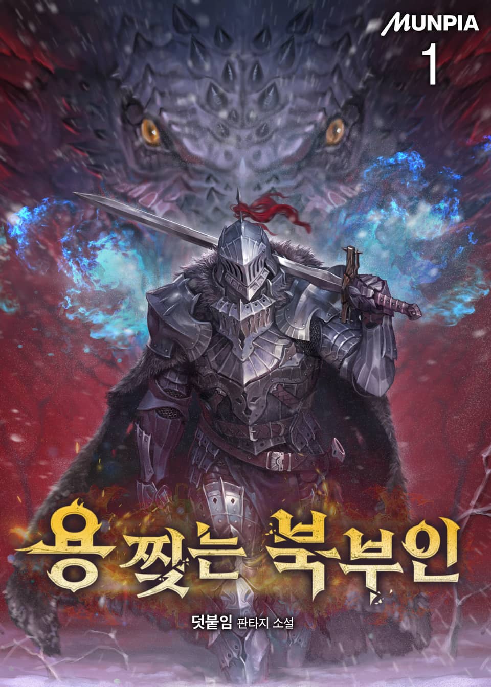 용 찢는 북부인 1권