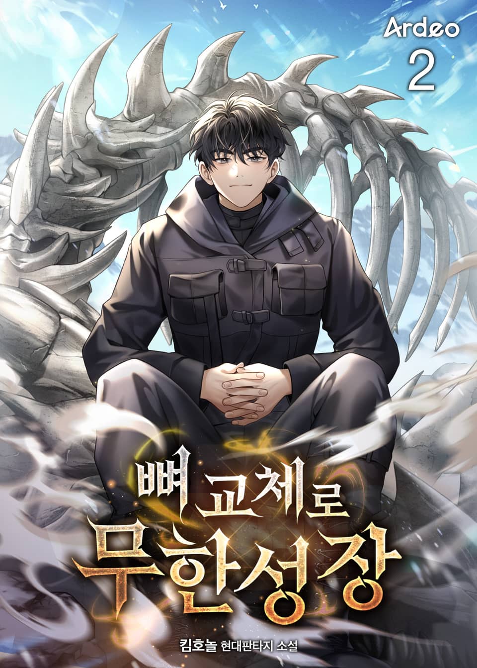 뼈 교체로 무한성장 2권