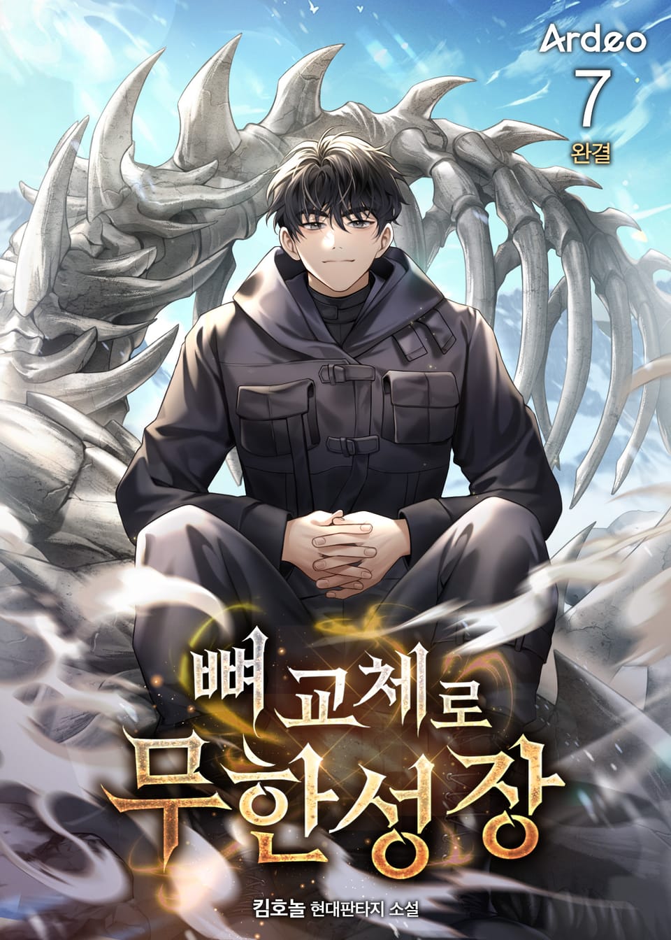 뼈 교체로 무한성장 7권 (완결)