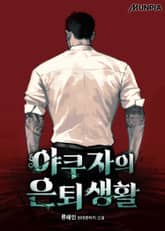 야쿠자의 은퇴생활 표지 이미지