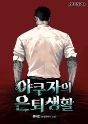 야쿠자의 은퇴생활
