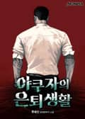 야쿠자의 은퇴생활 5화