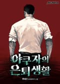 야쿠자의 은퇴생활 10화