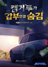 캥거루가 갑부인걸 숨김 표지 이미지